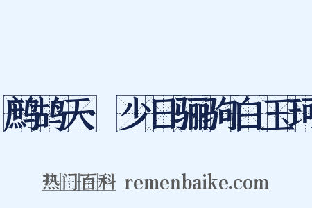 鹧鸪天·少日骊驹白玉珂是什么意思的图片